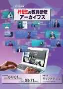 2026年度版　代ゼミの教員研修アーカイブス