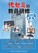 代ゼミの教員研修 2026夏期