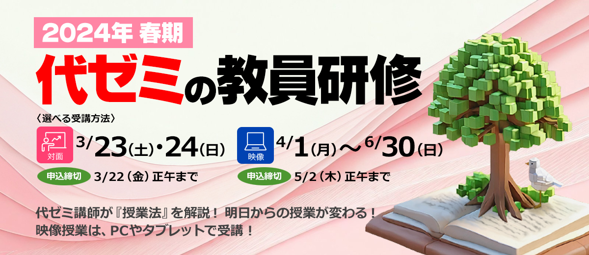 教員研修（春期）｜高校支援｜代ゼミ教育総研