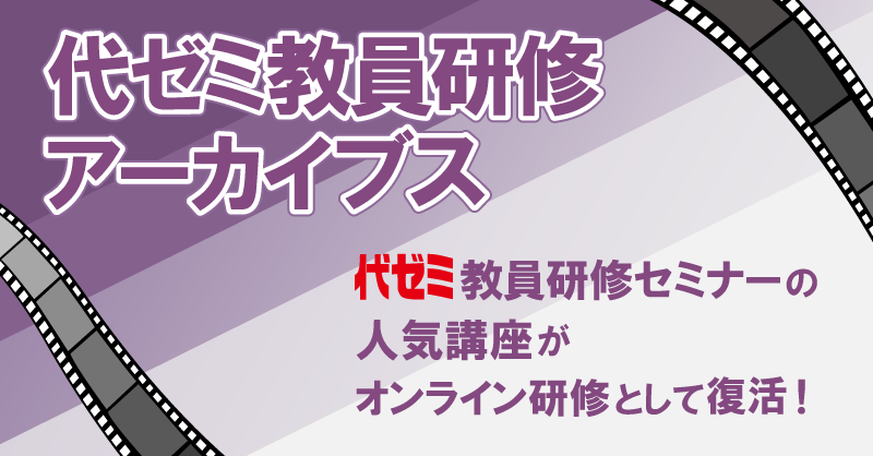 教員研修（アーカイブス）｜学校支援・教員研修｜代ゼミ教育総研