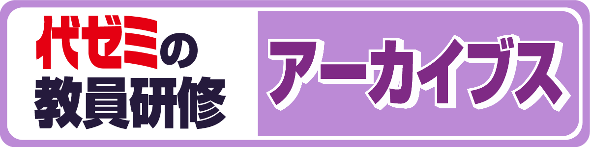 代ゼミの教員研修アーカイブス
