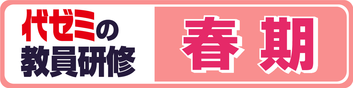 代ゼミの教員研修春期