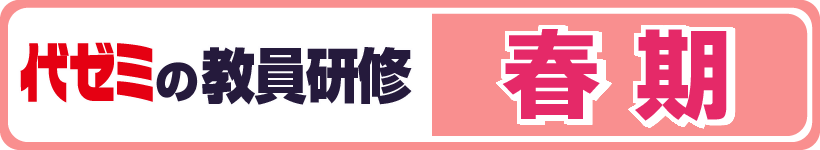 代ゼミの教員研修春期