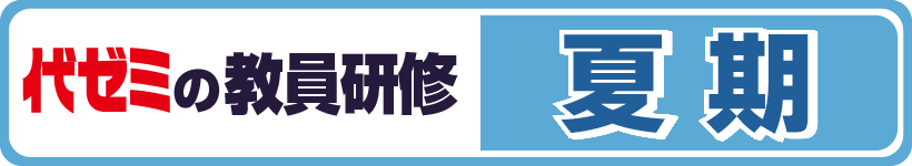 代ゼミの教員研修夏期