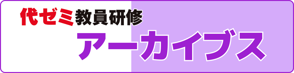 代ゼミの教員研修アーカイブス