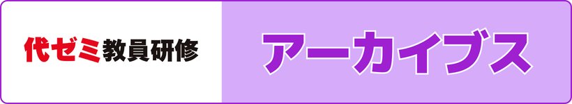 代ゼミの教員研修アーカイブス