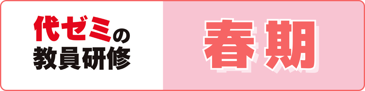 代ゼミの教員研修春期