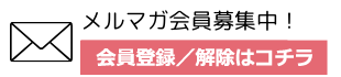メルマガ会員登録／解除はコチラ