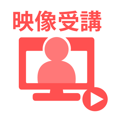 映像受講