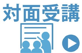 対面受講