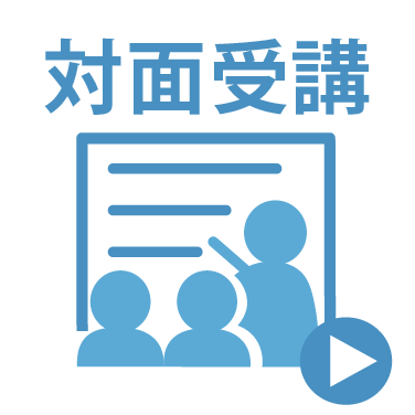 対面受講