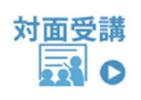 対面受講